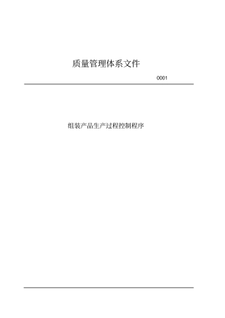 组装产品生产过程控制程序