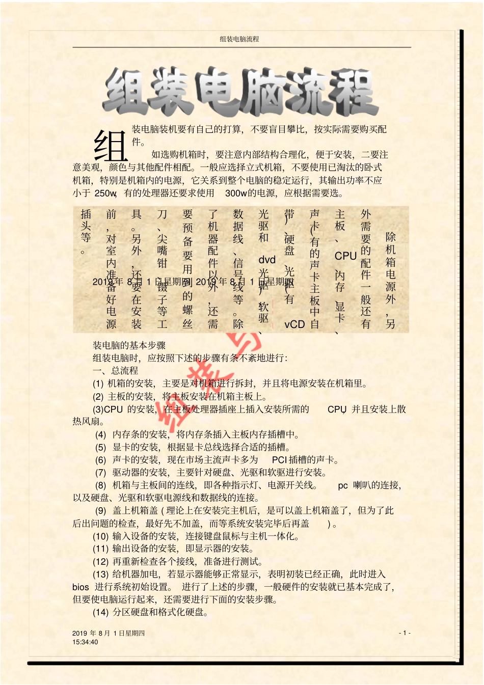 组装电脑的方法和流程资料_第1页