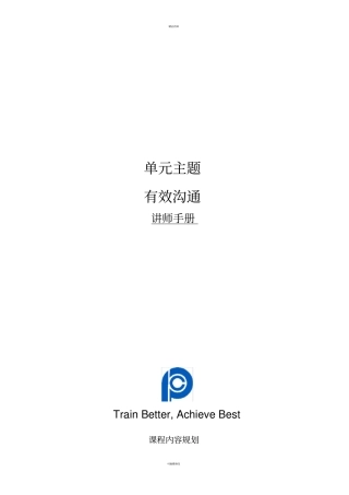 组训资格班-有效沟通讲师手册