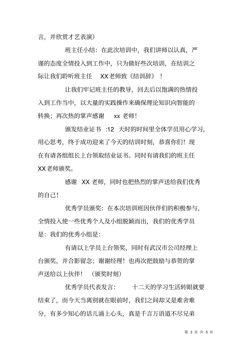 组训选拔培训班结训典礼主持词_第3页