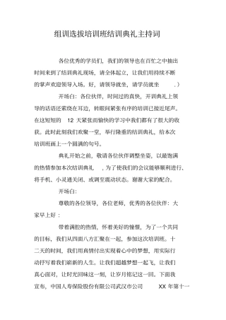 组训选拔培训班结训典礼主持词