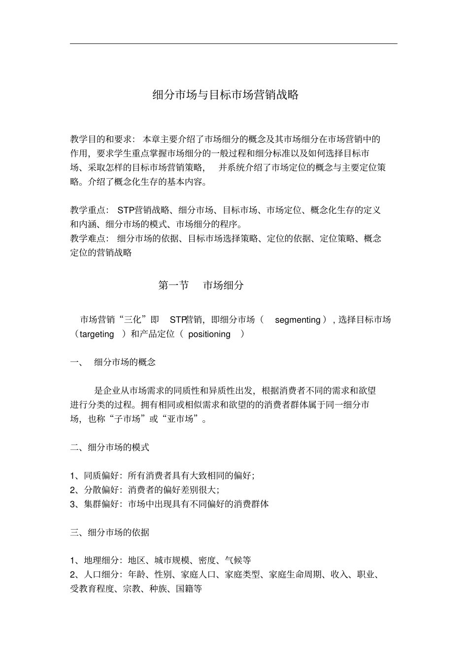 细分场与目标场营销战略分析_第1页