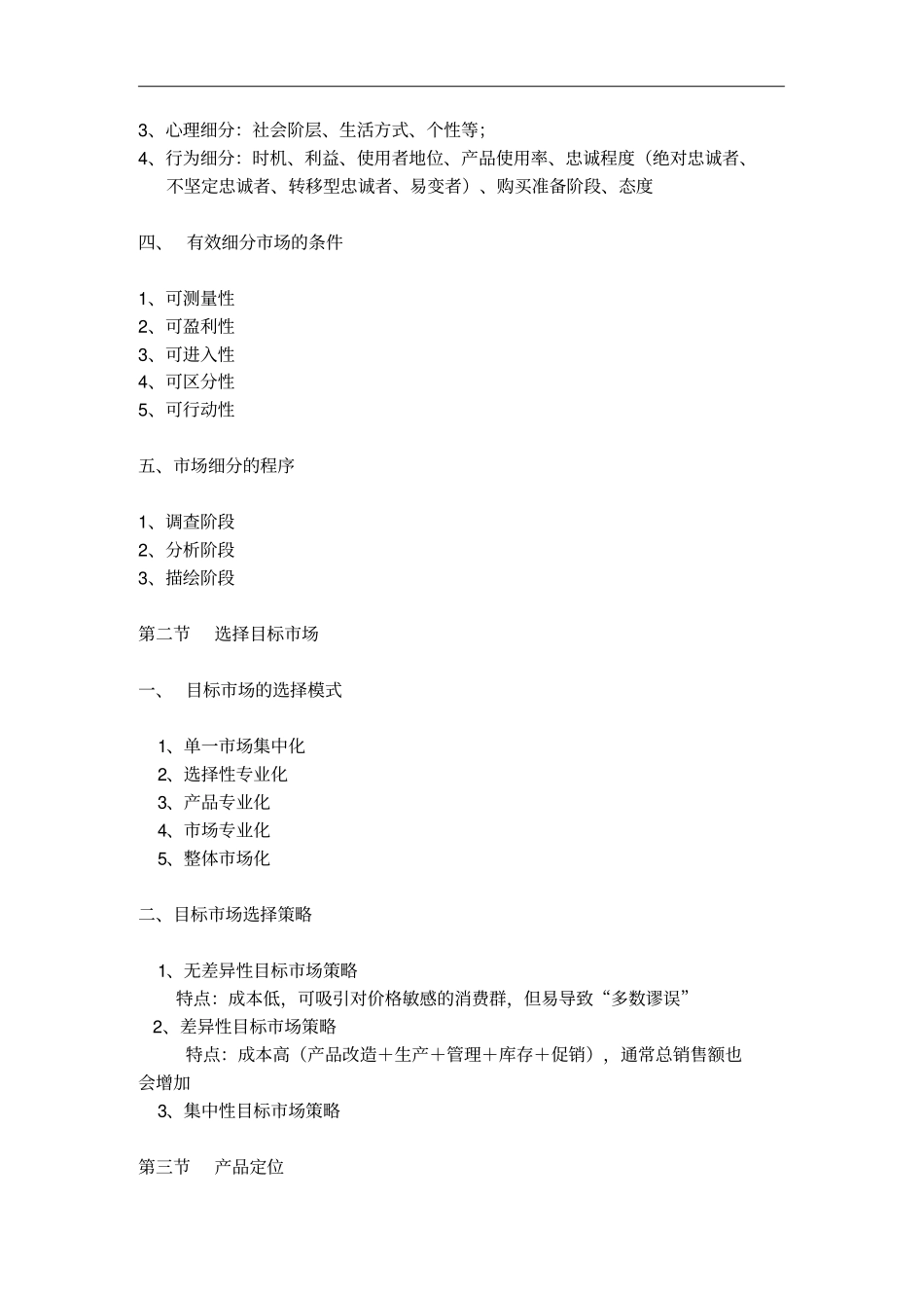 细分场与目标场营销战略分析_第2页
