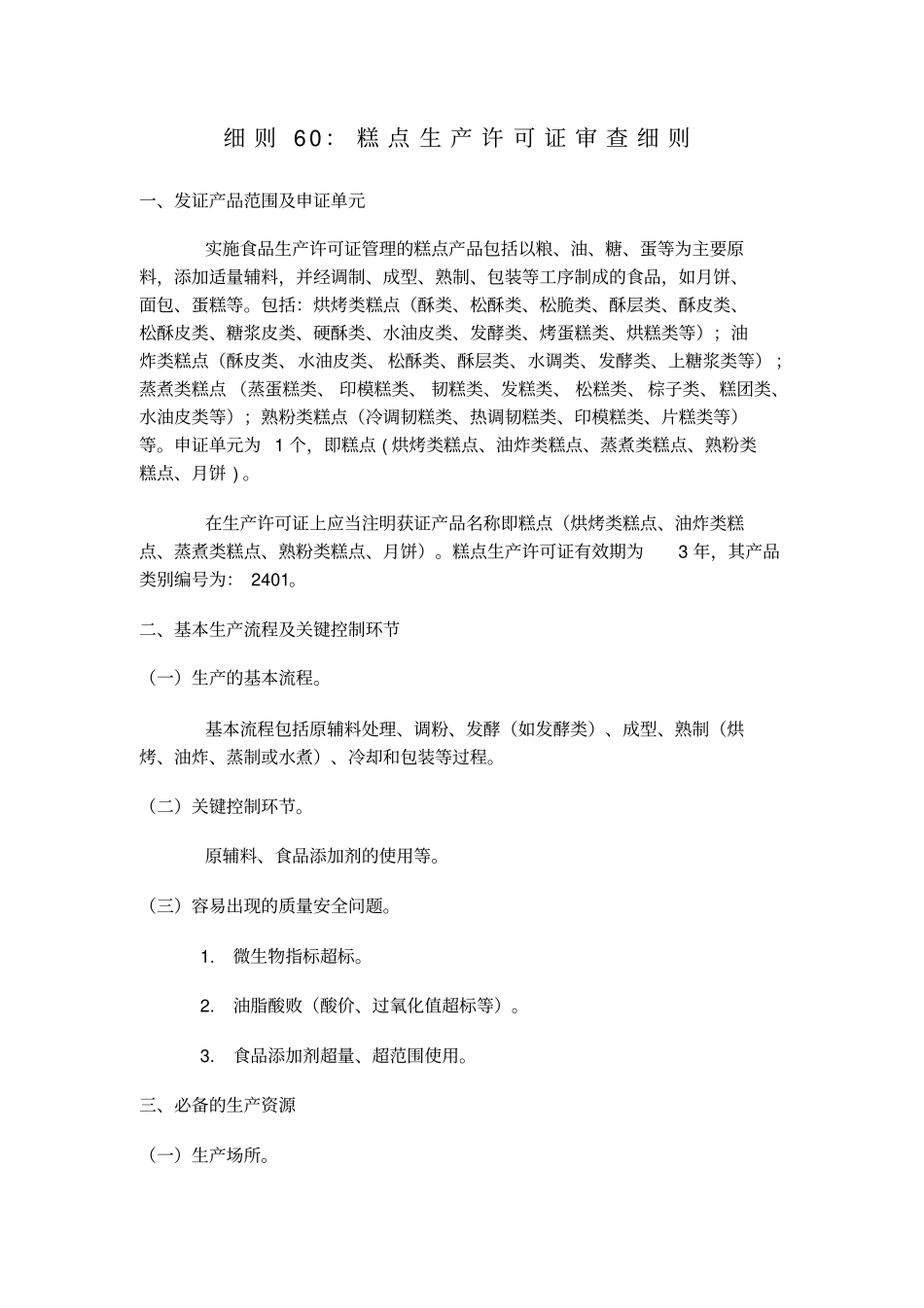 细则60：糕点生产许可证审查细则_第1页