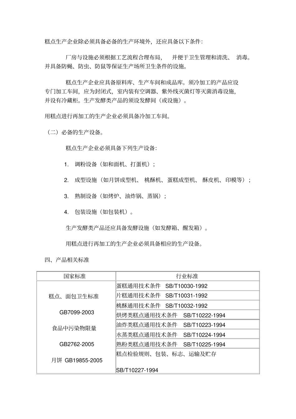 细则60：糕点生产许可证审查细则_第2页