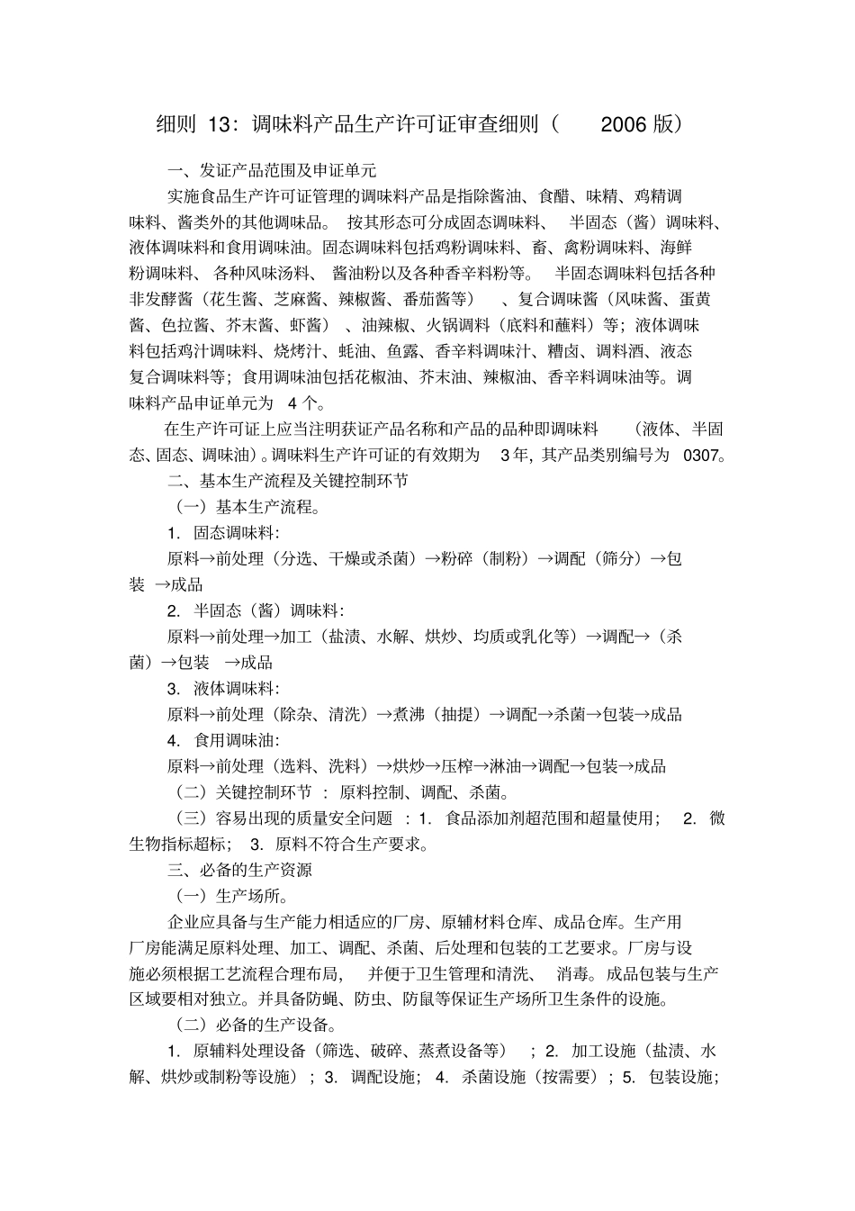 细则调味料产品生产许可证审查细则_第1页