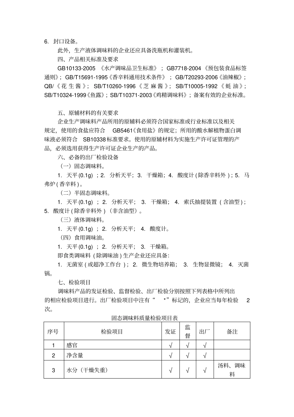 细则调味料产品生产许可证审查细则_第2页