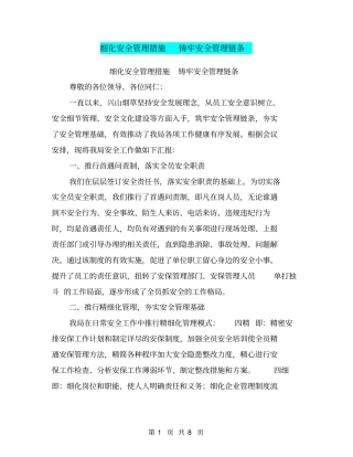 细化安全管理措施铸牢安全管理链条【可编辑版】