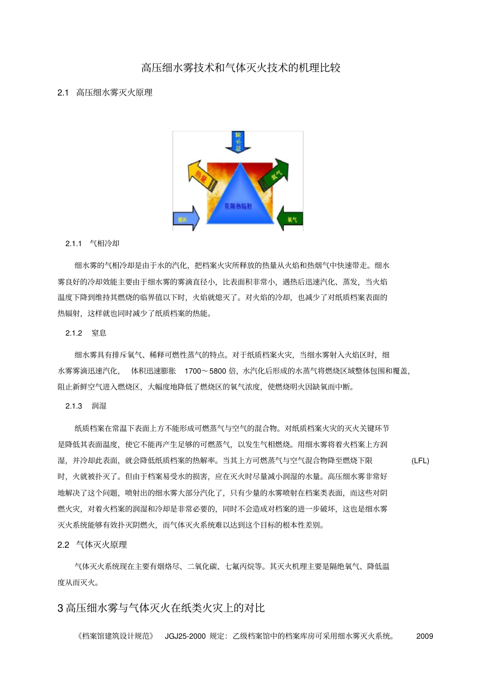 细水雾灭火和气体灭火机理比较_第1页
