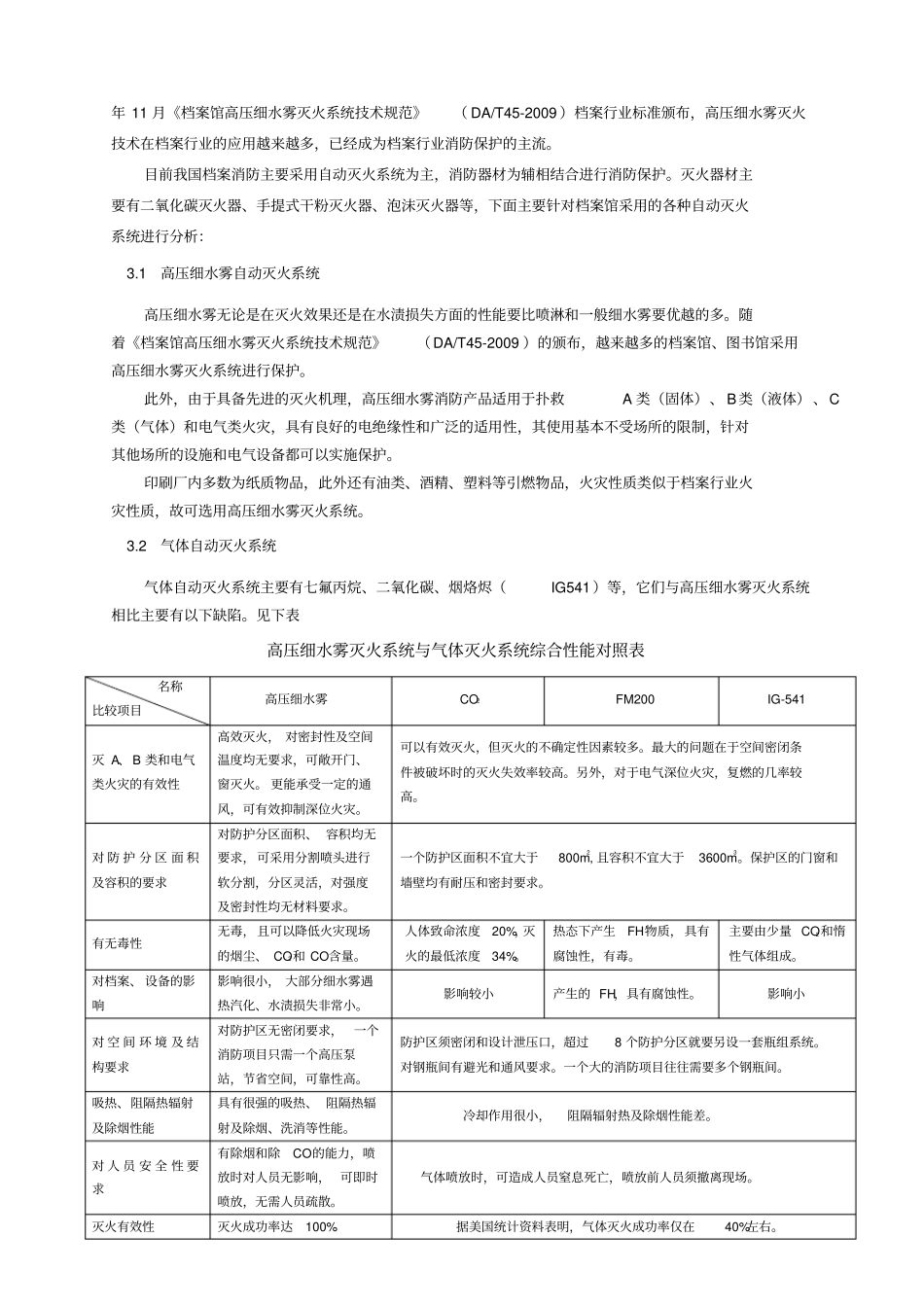 细水雾灭火和气体灭火机理比较_第2页
