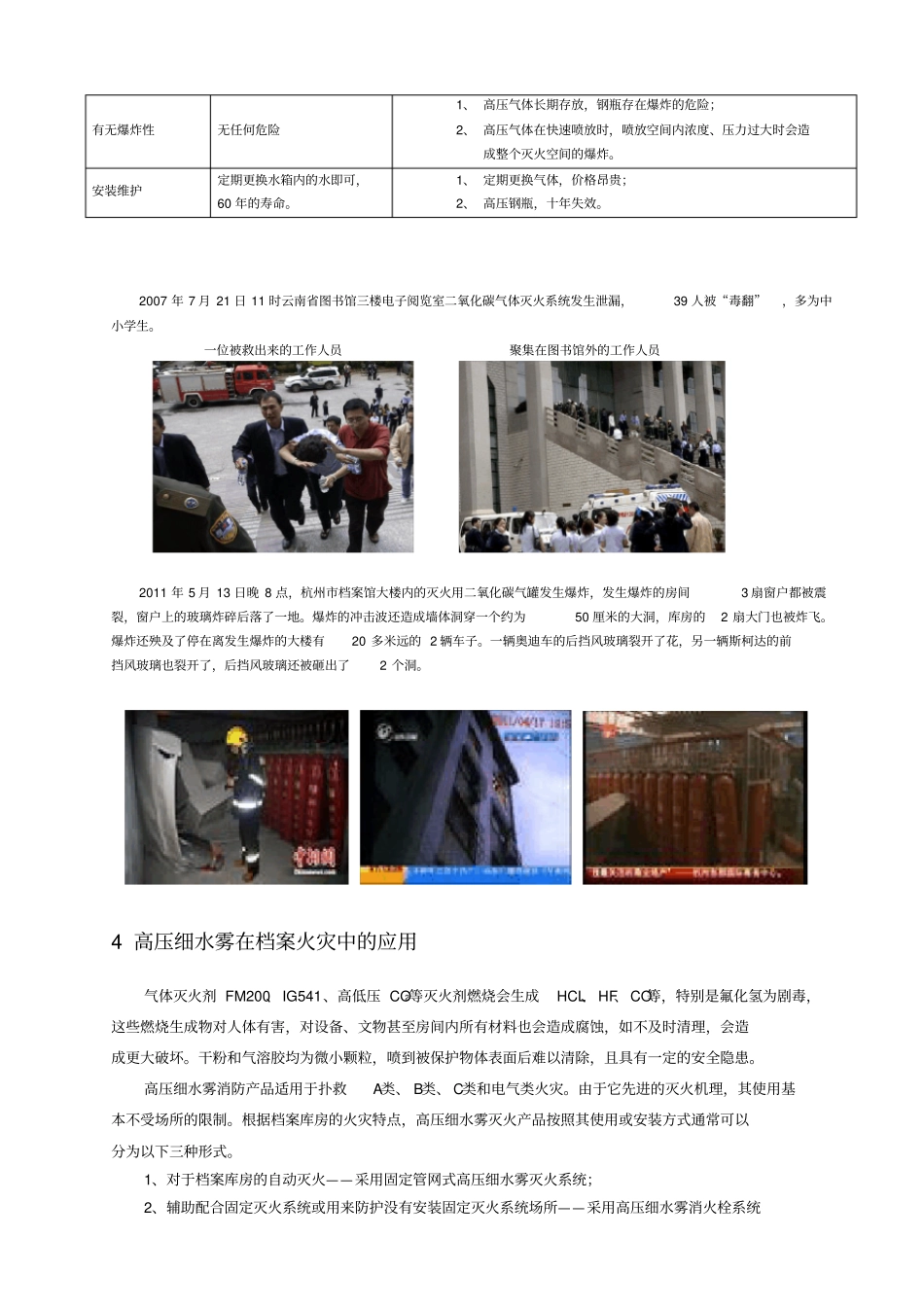 细水雾灭火和气体灭火机理比较_第3页