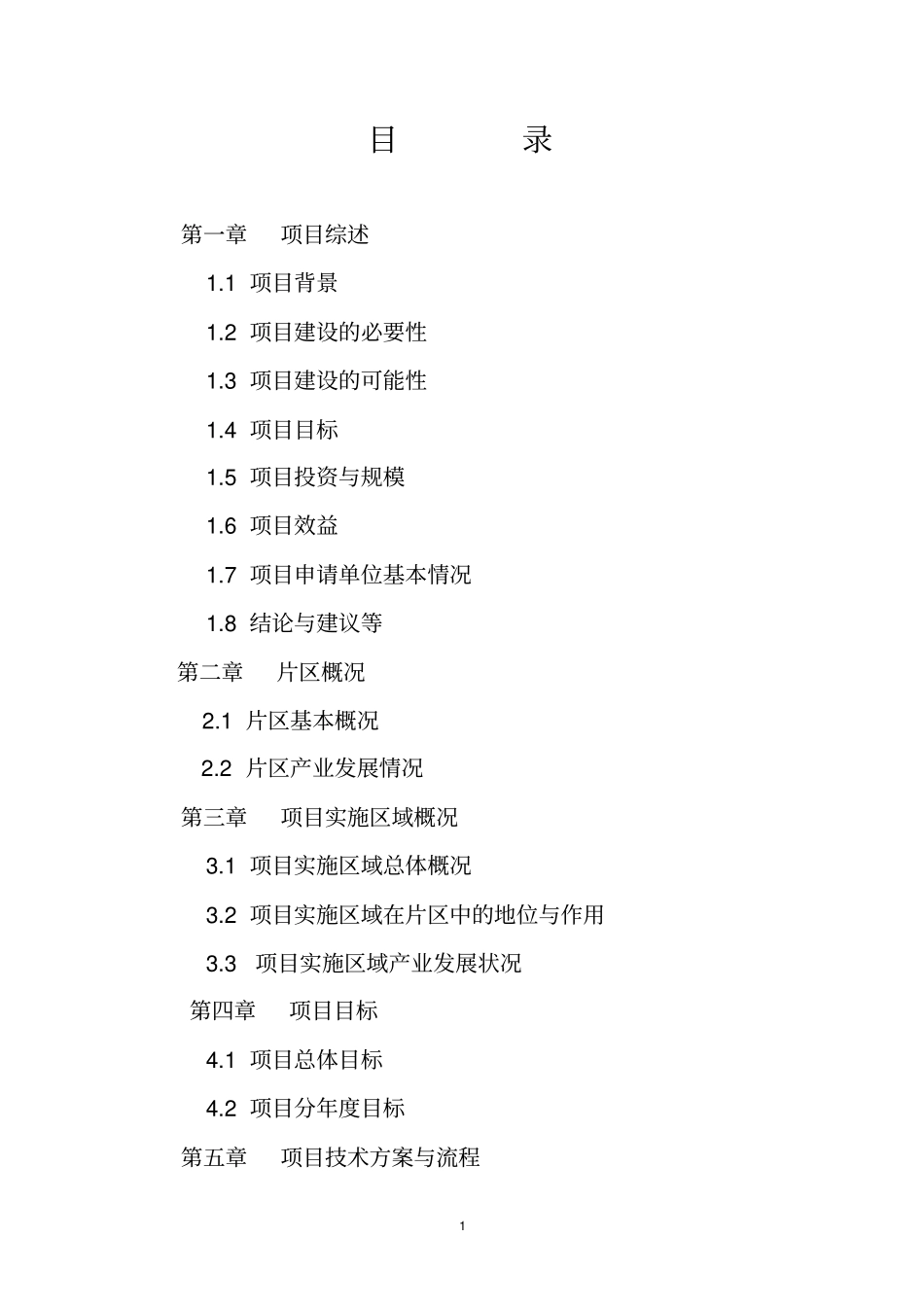 细毛羊基地建设项目可行性研究报告_第1页