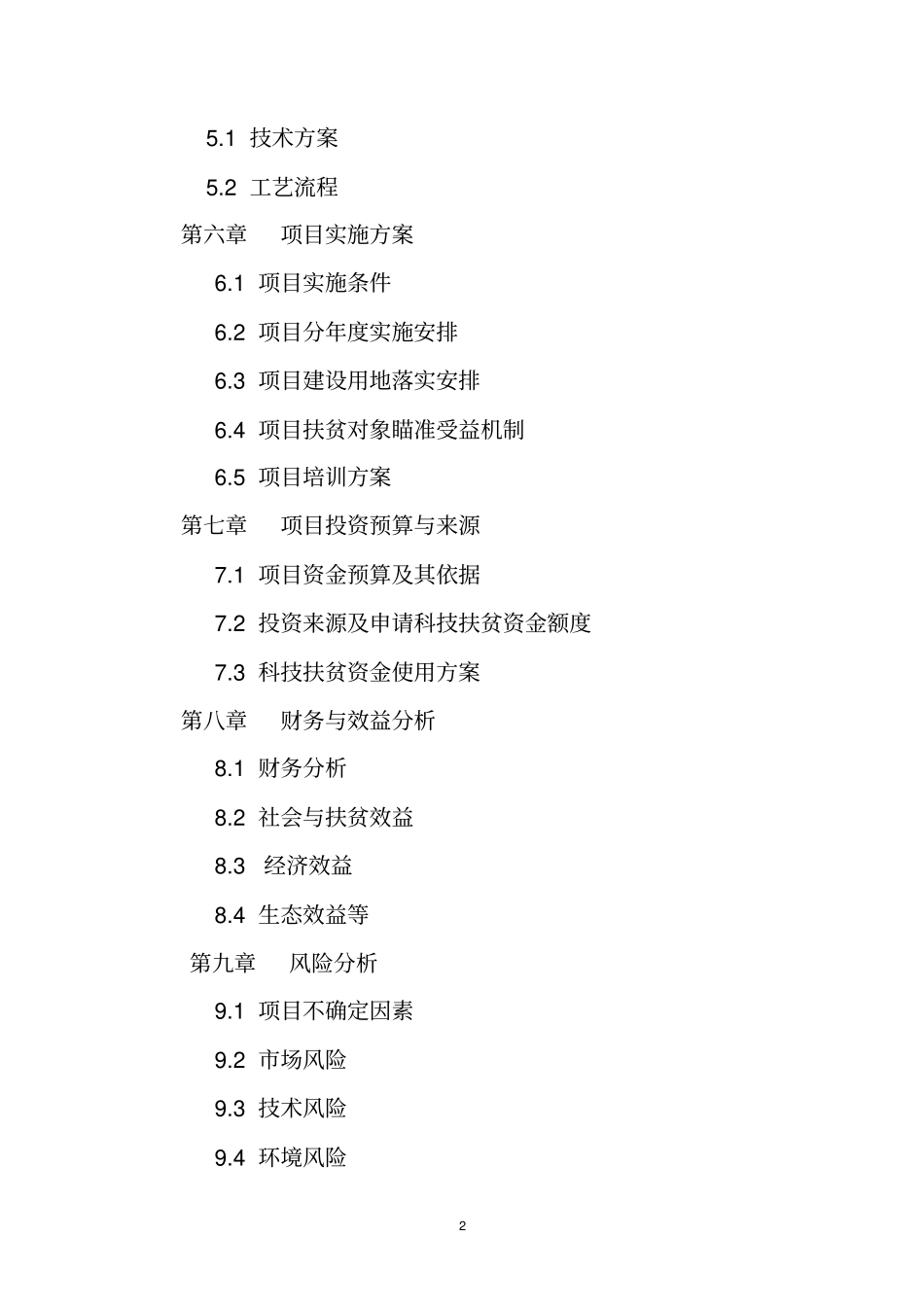 细毛羊基地建设项目可行性研究报告_第2页