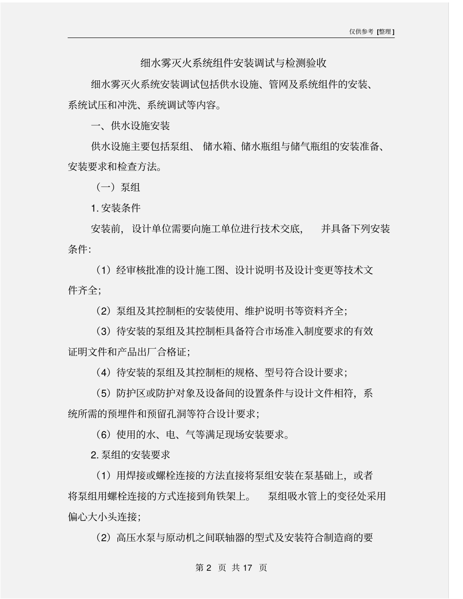 细水雾灭火系统组件安装调试与检测验收_第2页
