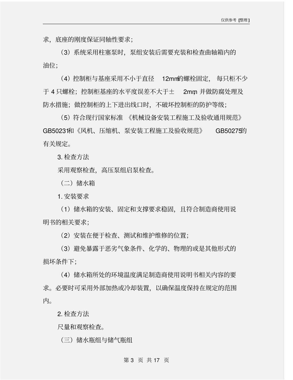 细水雾灭火系统组件安装调试与检测验收_第3页