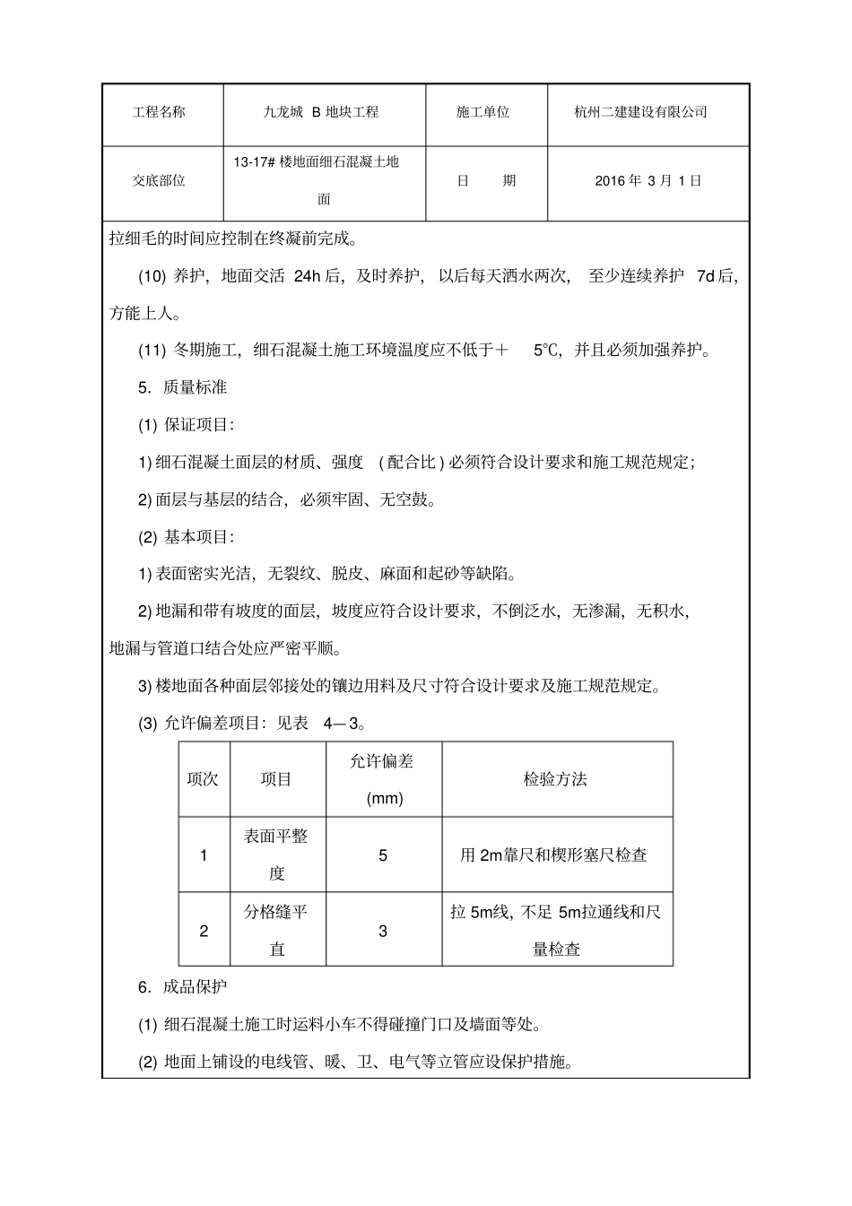 细石混凝土地面技术交底_第3页
