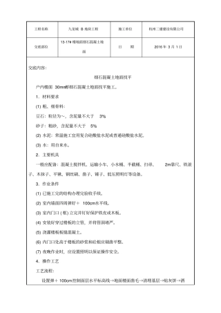 细石混凝土地面技术交底