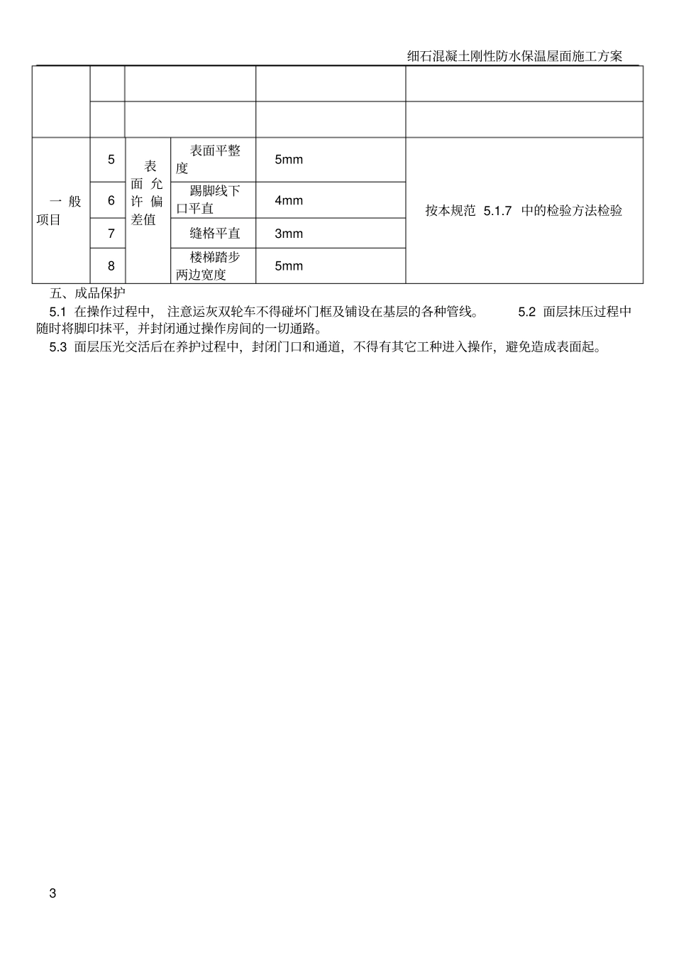 细石混凝土地面工程施工方案_第3页