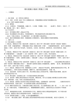 细石混凝土地面工程施工方案