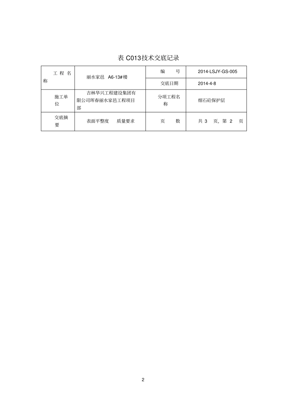 细石混凝土保护层_第2页