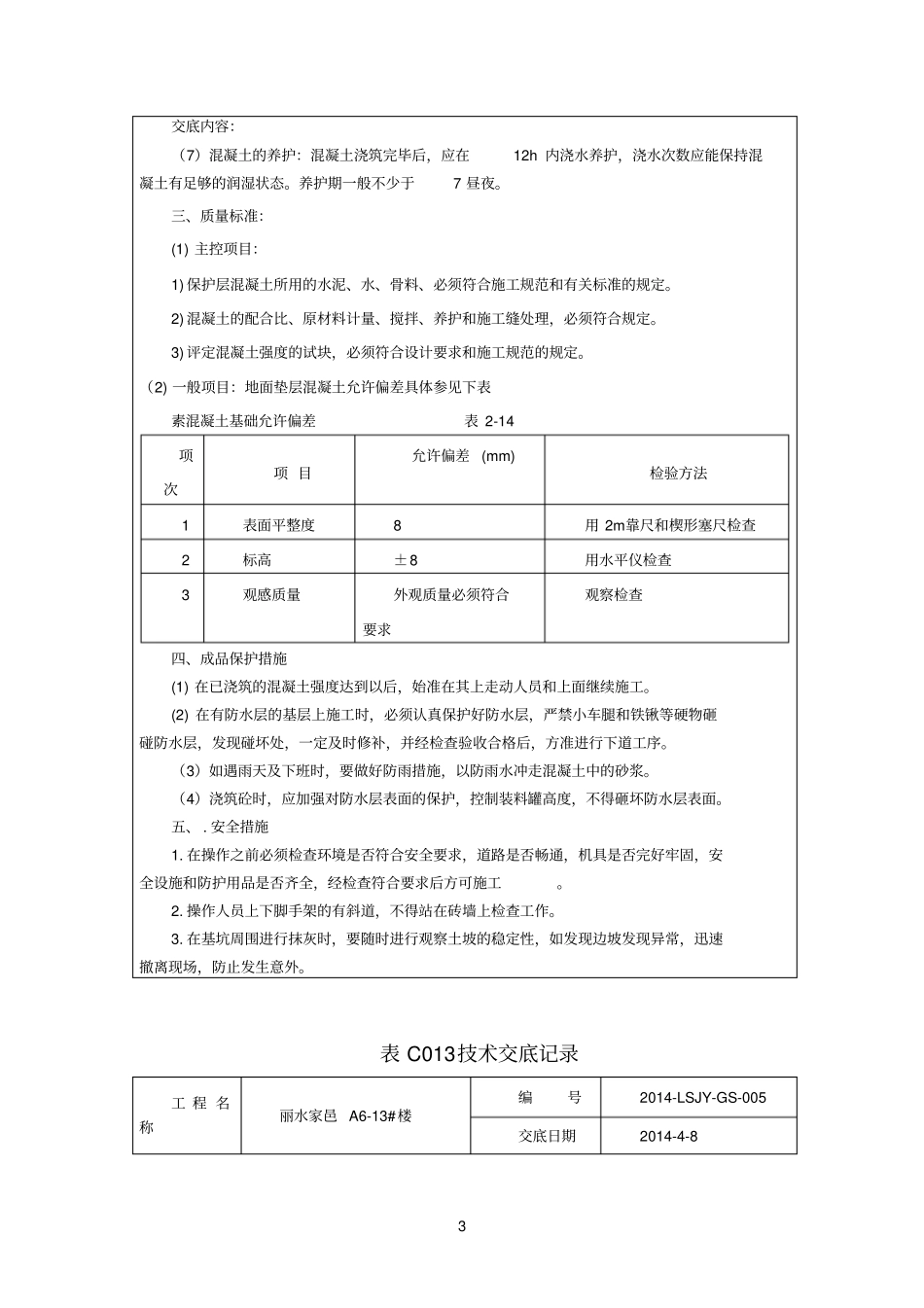 细石混凝土保护层_第3页
