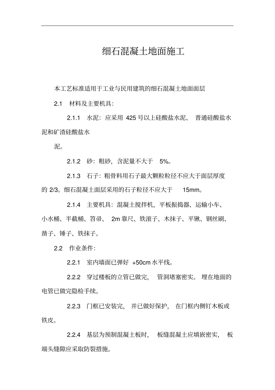 细石混凝土地面施工规范_第1页