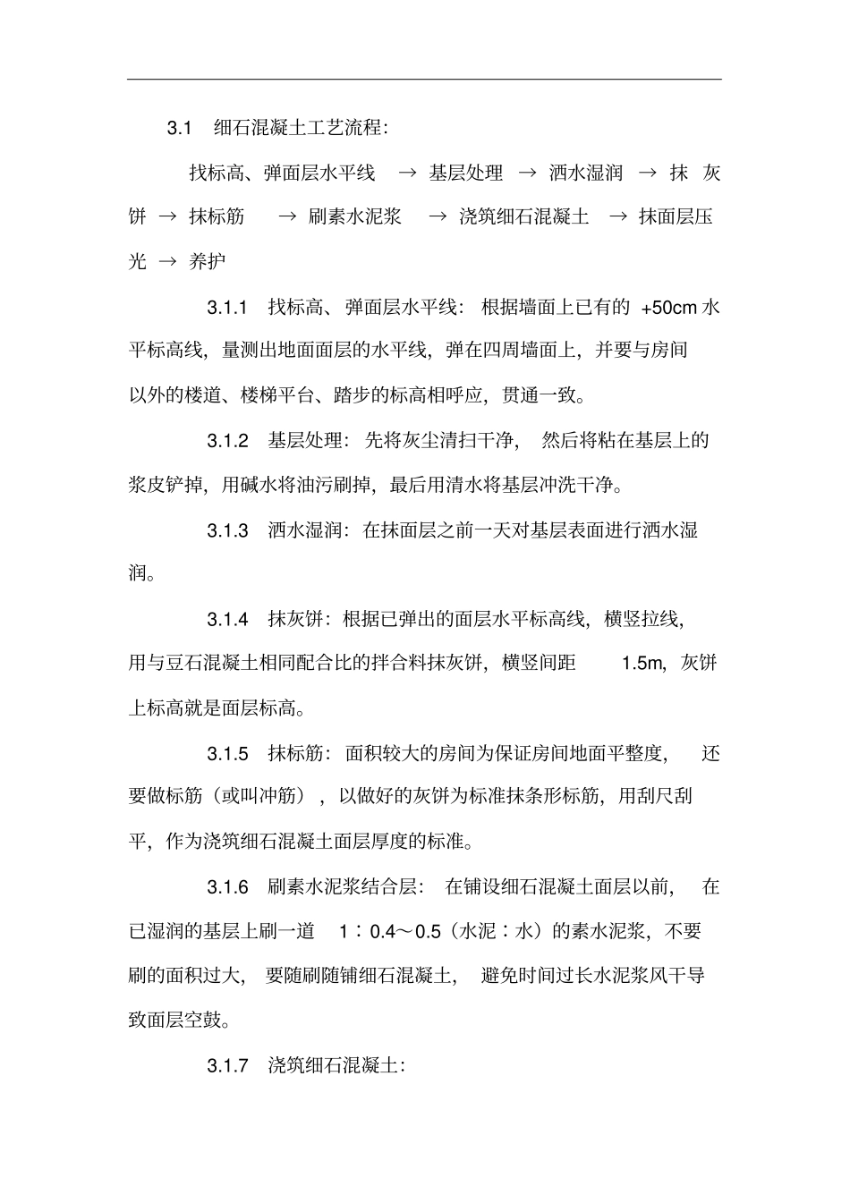 细石混凝土地面施工规范_第2页