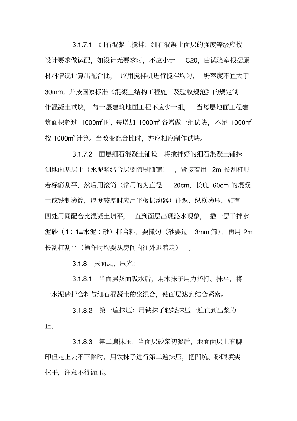 细石混凝土地面施工规范_第3页