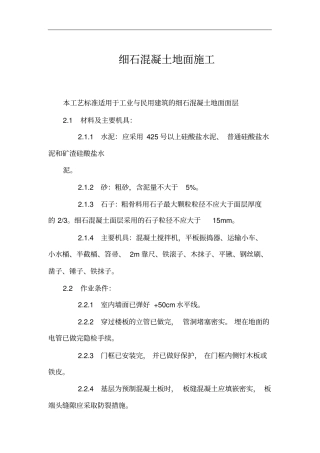 细石混凝土地面施工规范