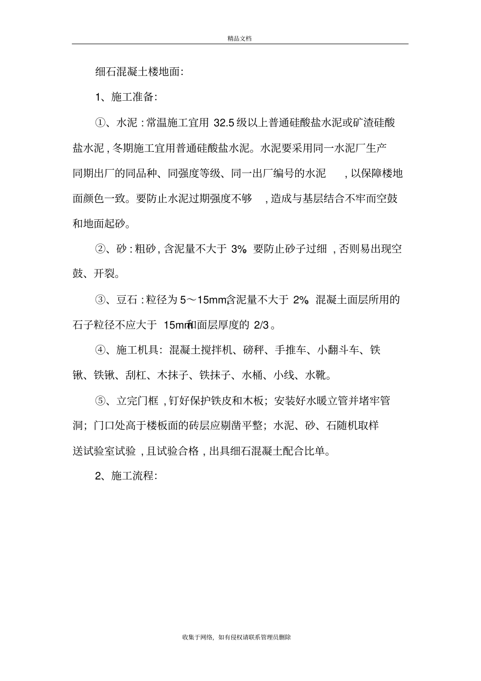 细石混凝土楼地面施工工艺教程文件_第2页