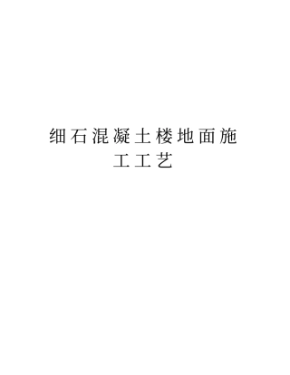 细石混凝土楼地面施工工艺教程文件