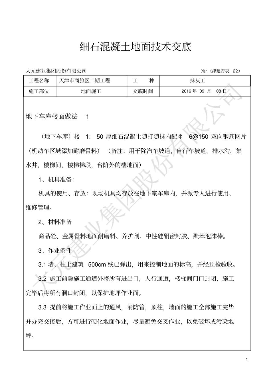 细石混凝土耐磨地面技术交底_第1页