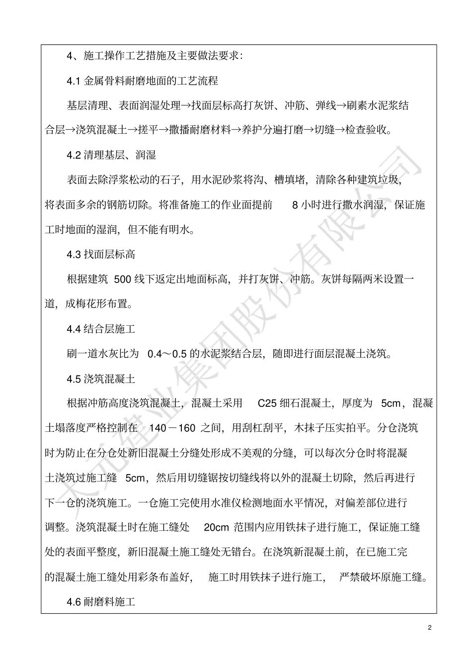 细石混凝土耐磨地面技术交底_第2页