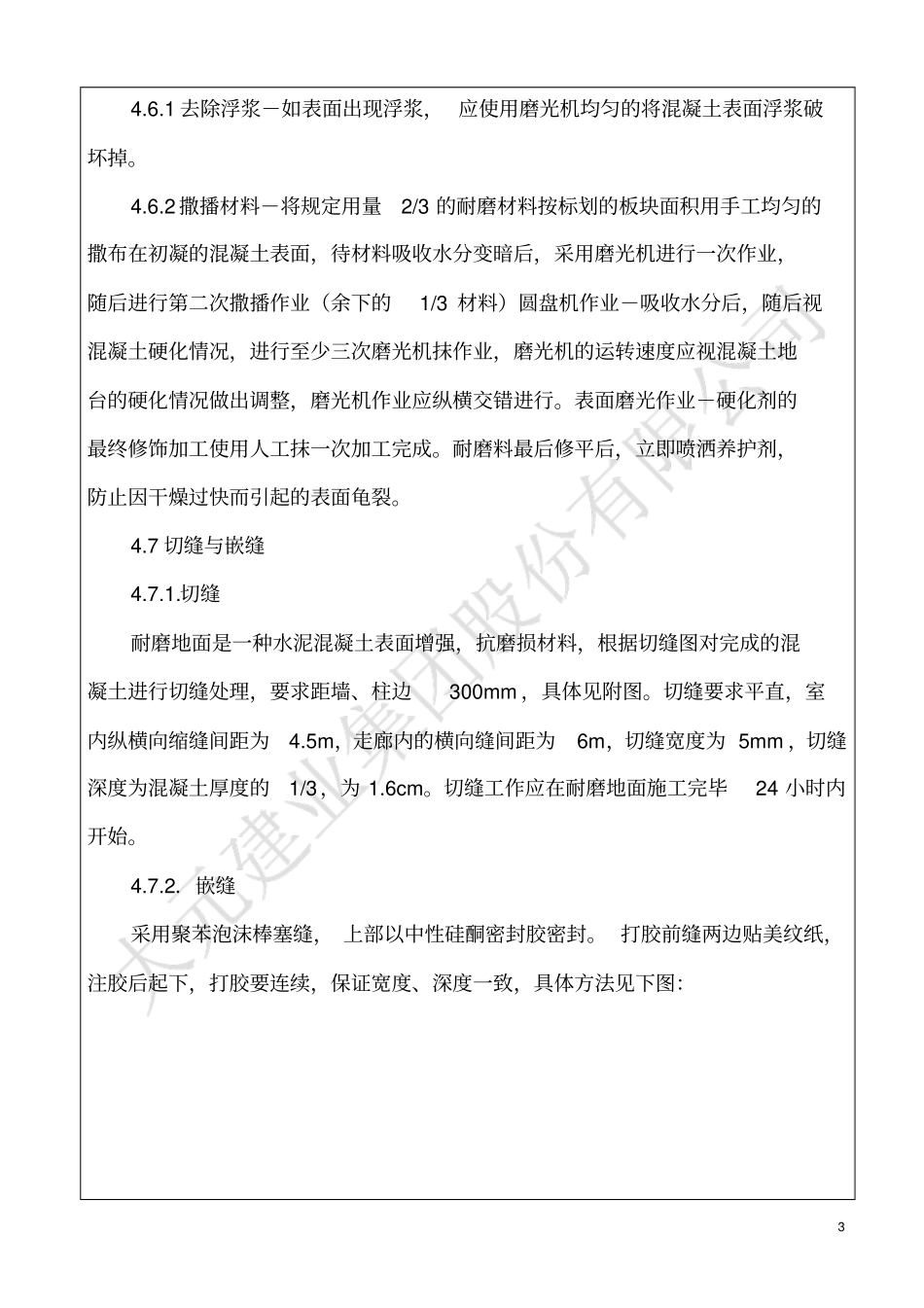 细石混凝土耐磨地面技术交底_第3页