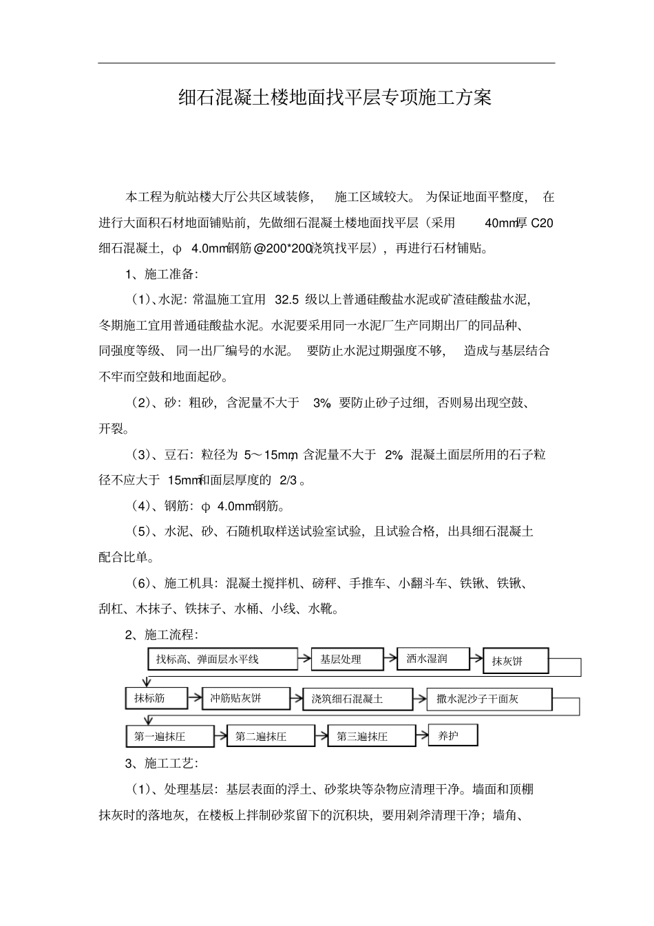 细石混凝土楼地面找平层专项施工方案_第1页