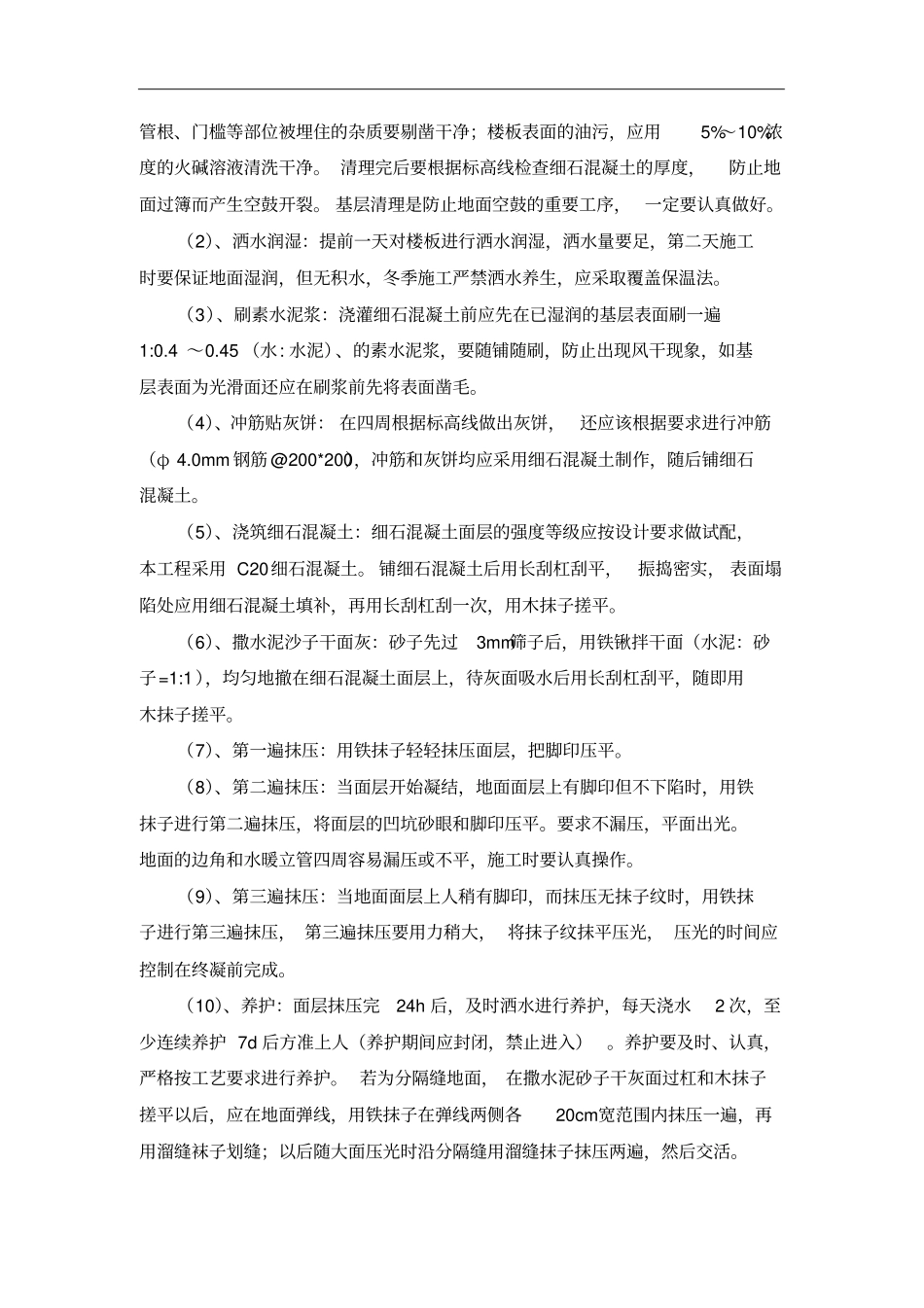 细石混凝土楼地面找平层专项施工方案_第2页