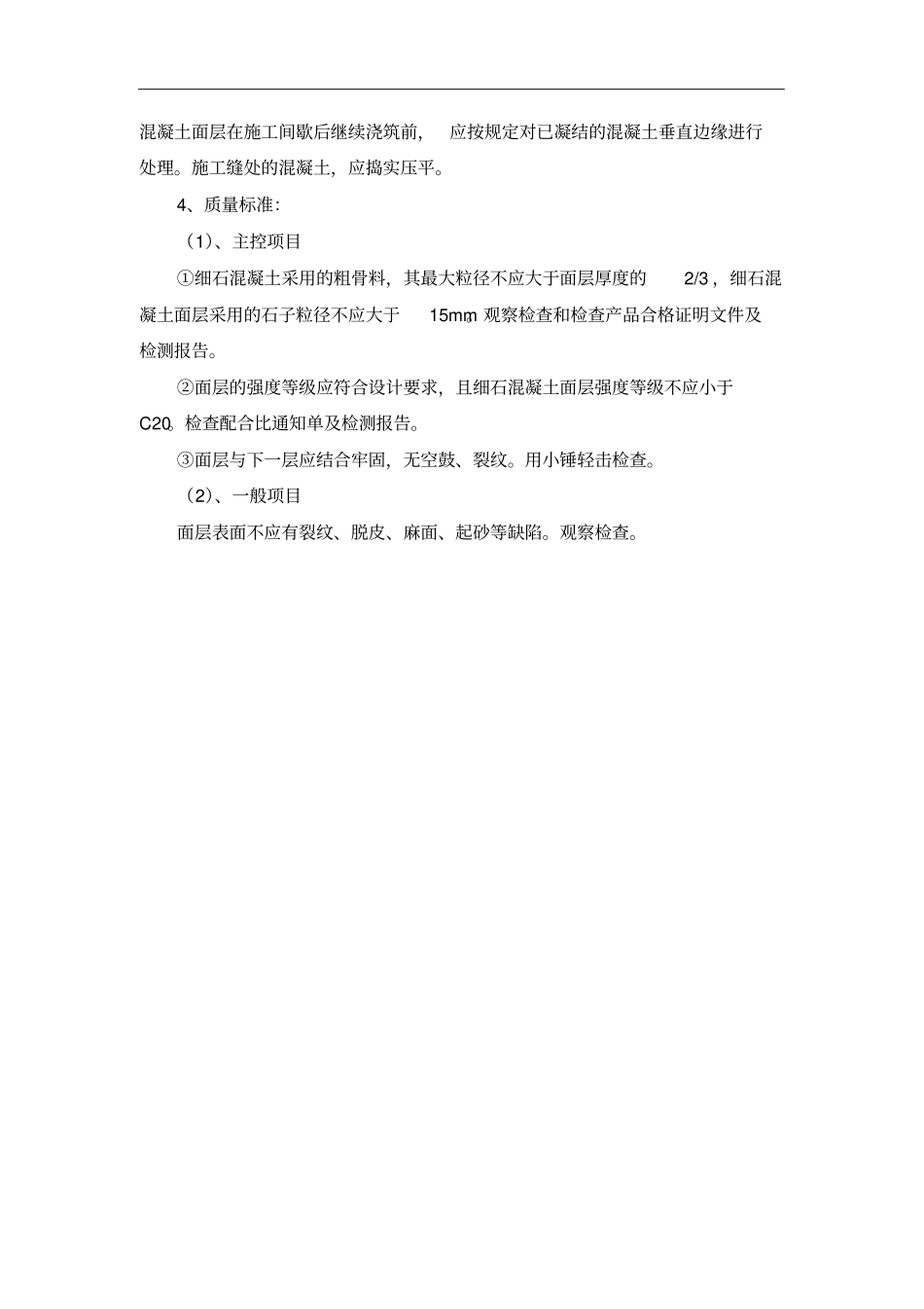 细石混凝土楼地面找平层专项施工方案_第3页