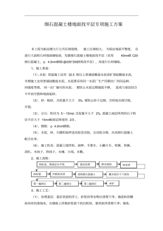 细石混凝土楼地面找平层专项施工方案