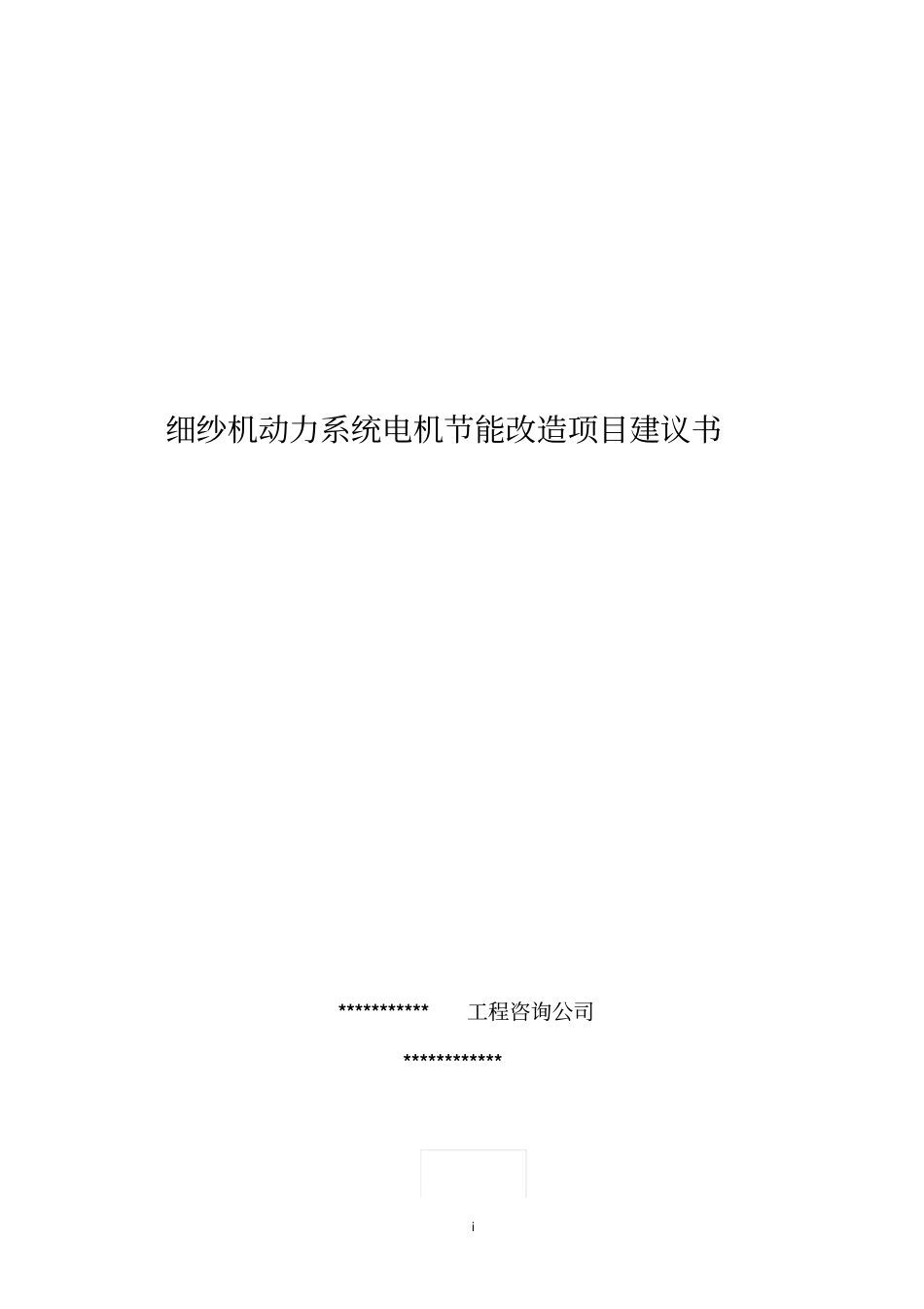 细纱机动力系统电机节能改造项目建议书_第1页