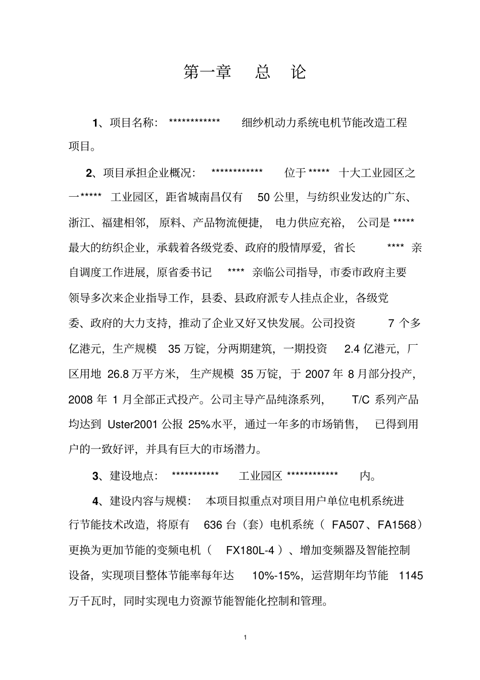 细纱机动力系统电机节能改造项目建议书_第3页