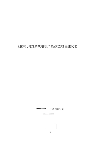 细纱机动力系统电机节能改造项目建议书