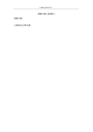 细胞专题新课标