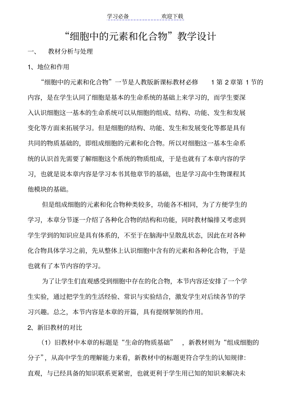 细胞中的元素和化合物教学设计_第1页
