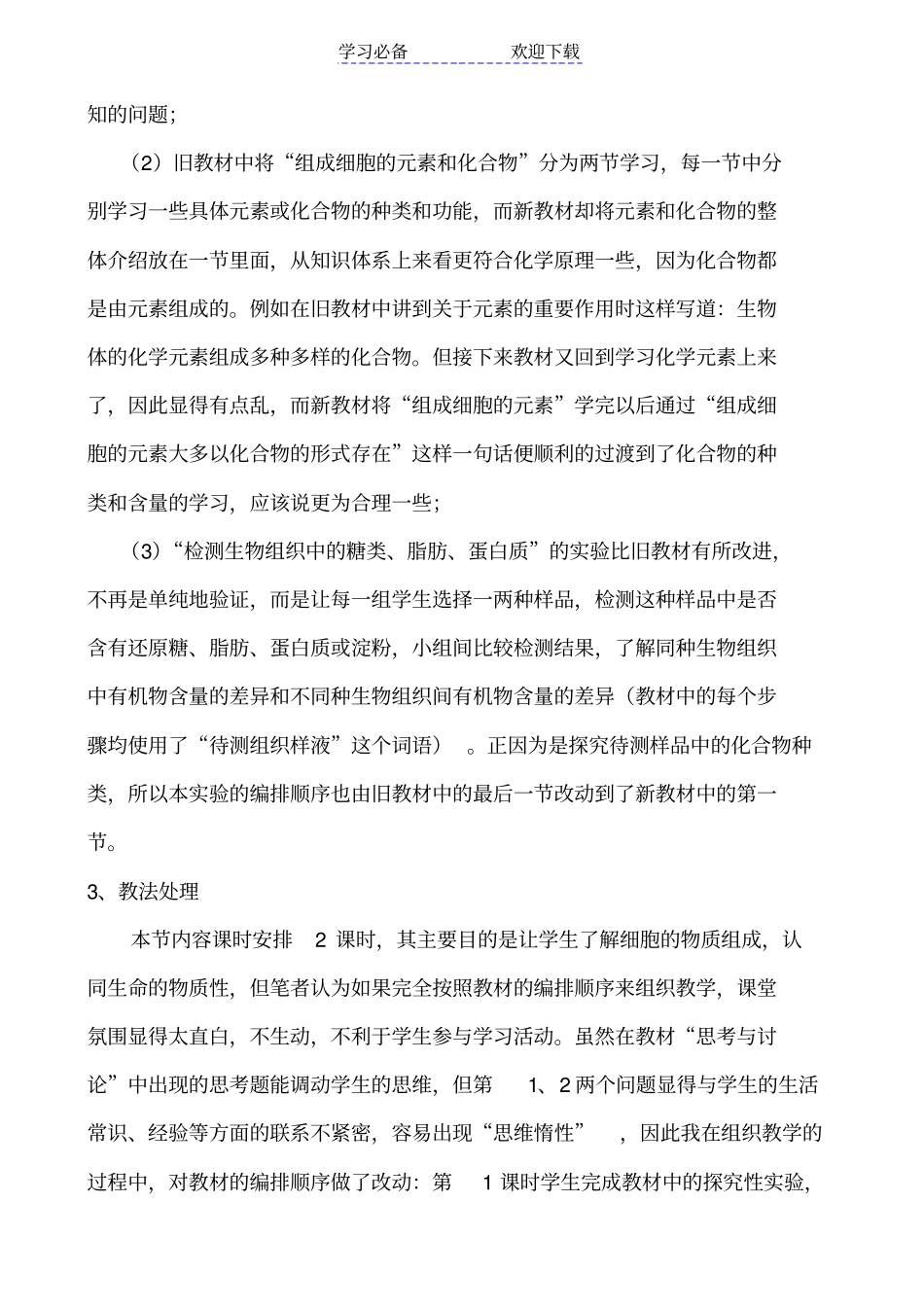 细胞中的元素和化合物教学设计_第2页
