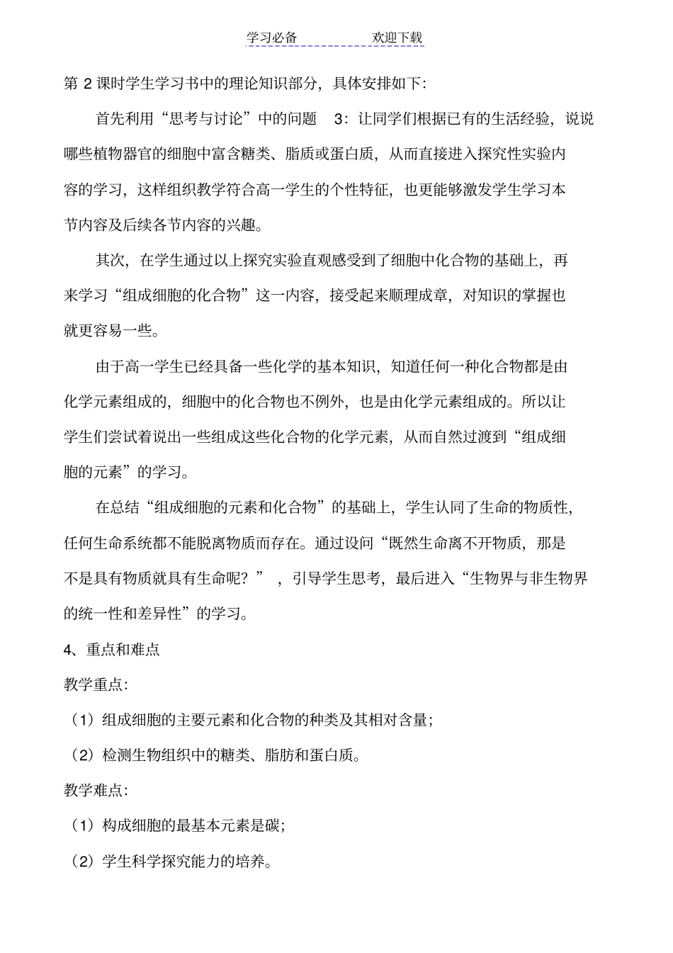 细胞中的元素和化合物教学设计_第3页
