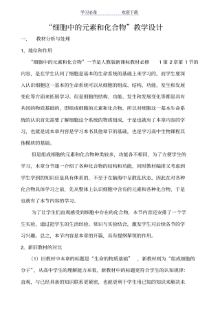 细胞中的元素和化合物教学设计