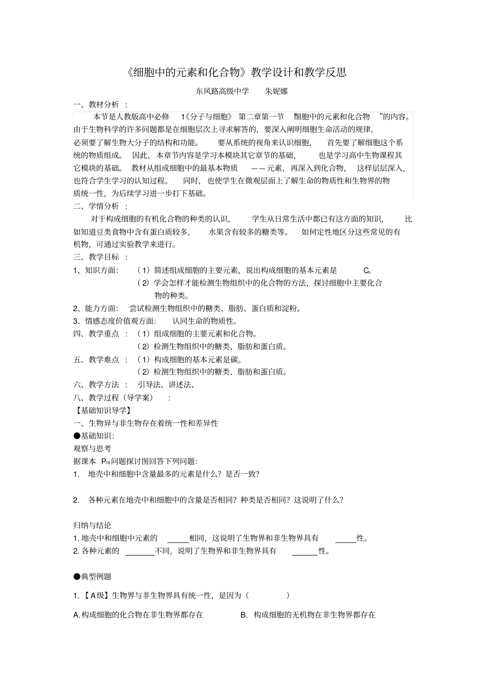细胞中的元素和化合物教学设计和教学反思_第1页