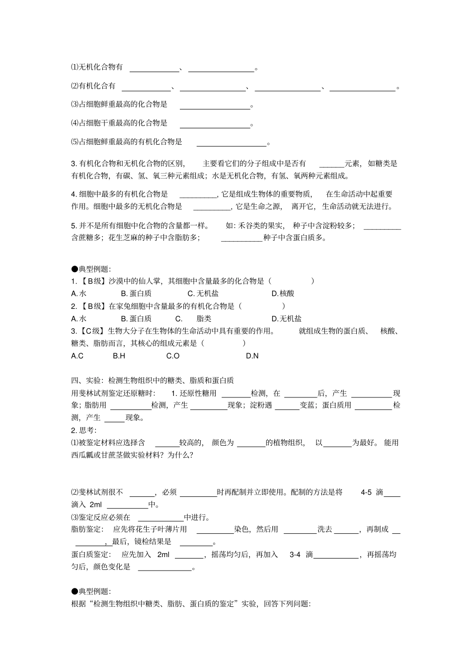 细胞中的元素和化合物教学设计和教学反思_第3页