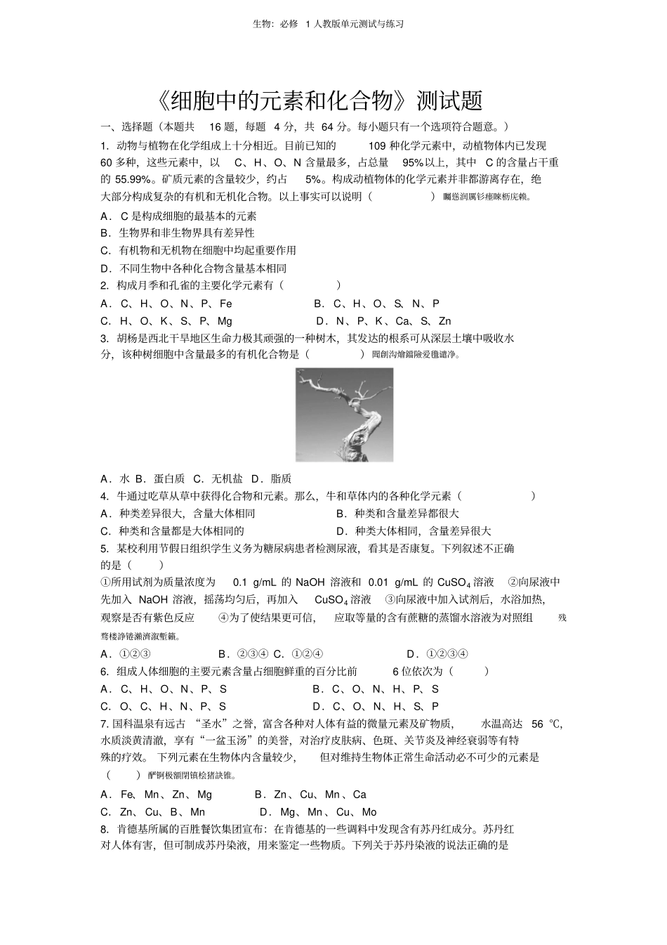 细胞中的元素和化合物检测测验题_第1页