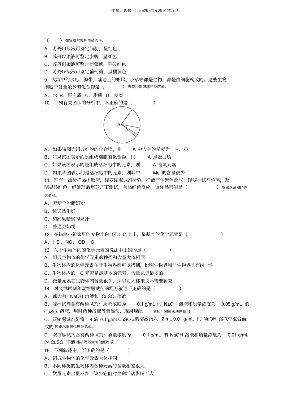 细胞中的元素和化合物检测测验题_第2页